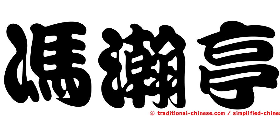 馮瀚亭