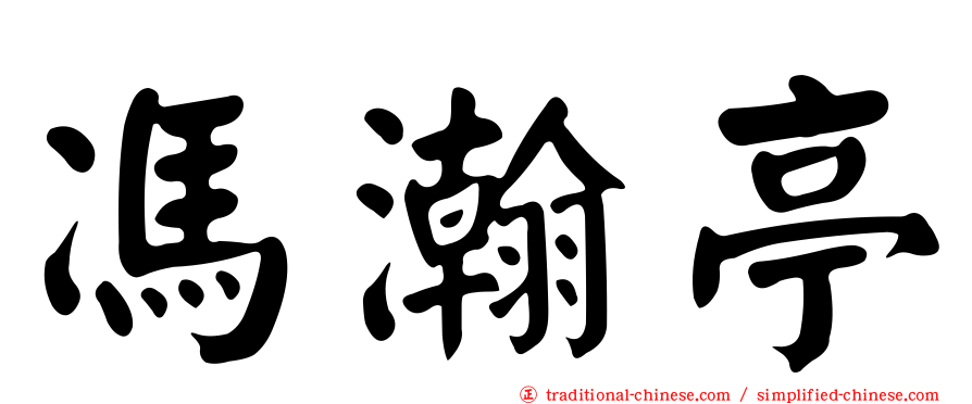 馮瀚亭