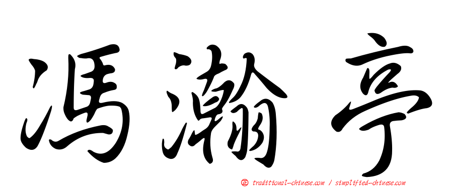 馮瀚亭