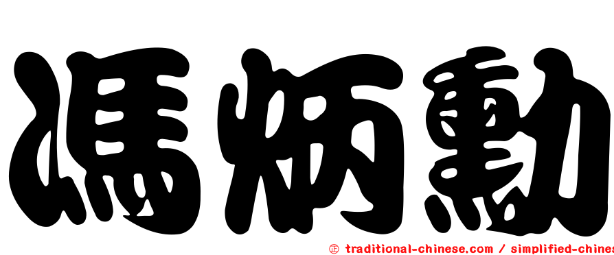 馮炳勳