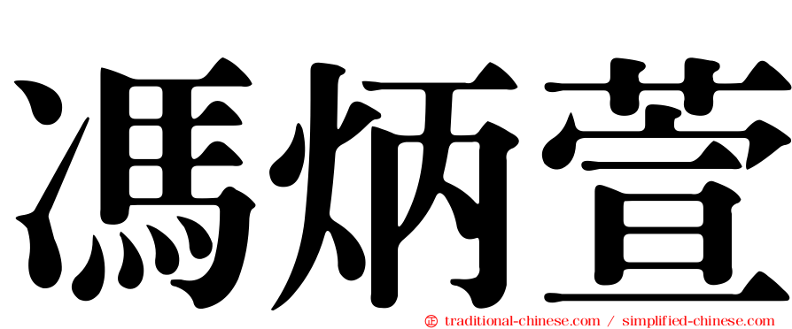 馮炳萱