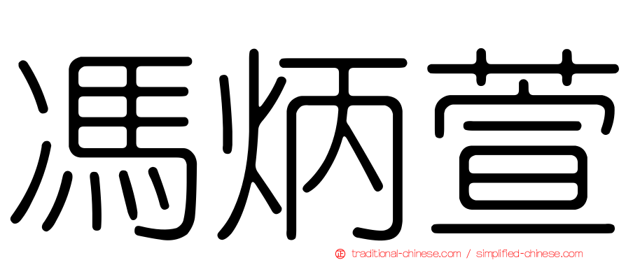 馮炳萱
