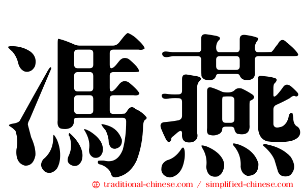 馮燕