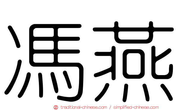 馮燕