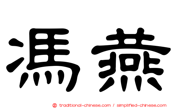 馮燕