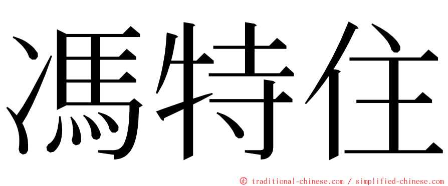 馮特住 ming font