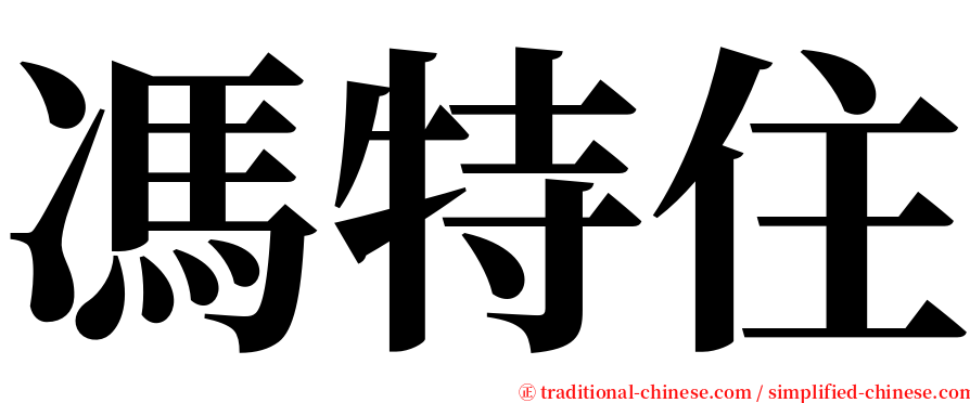 馮特住 serif font