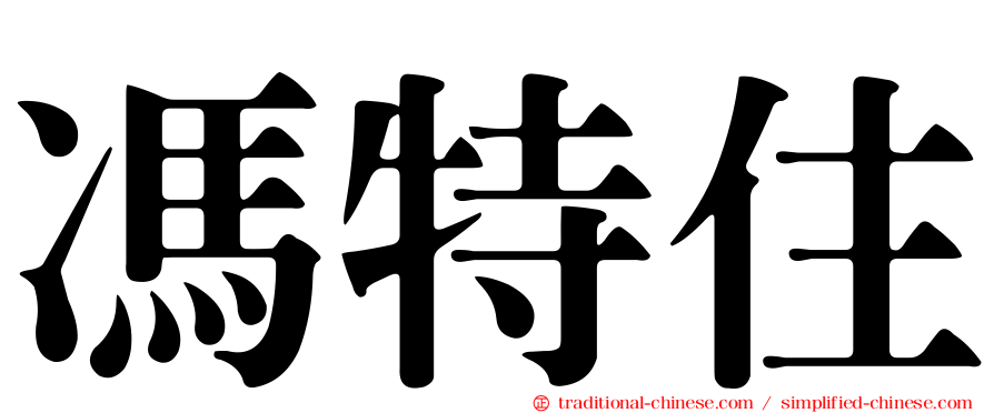 馮特住