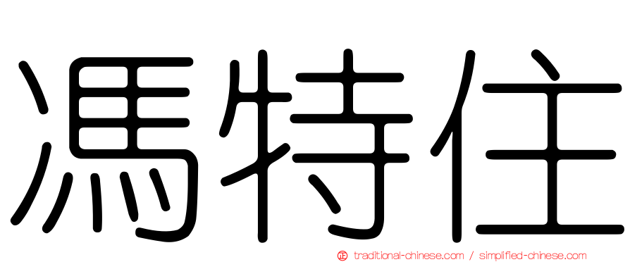 馮特住