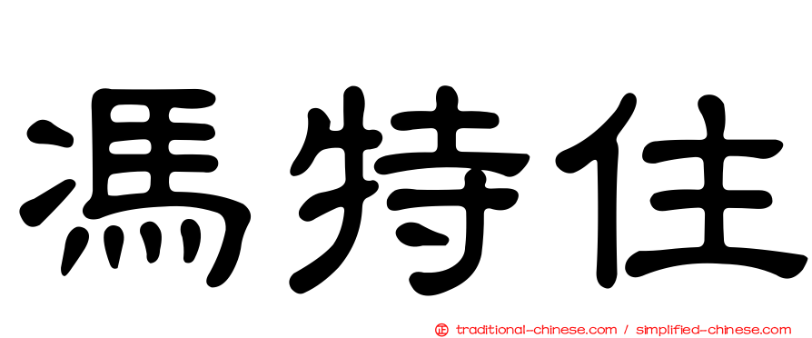 馮特住