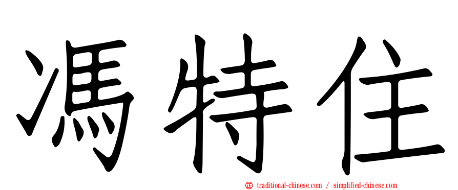 馮特住
