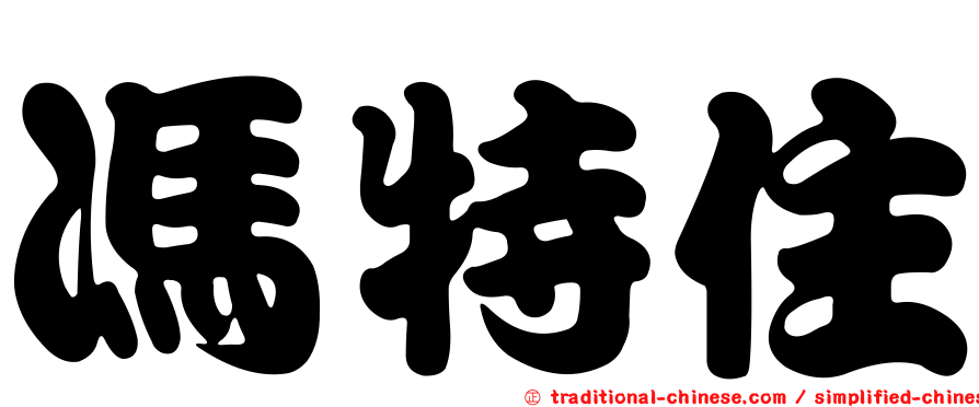 馮特住