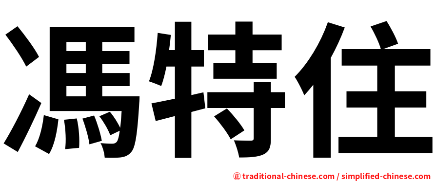 馮特住