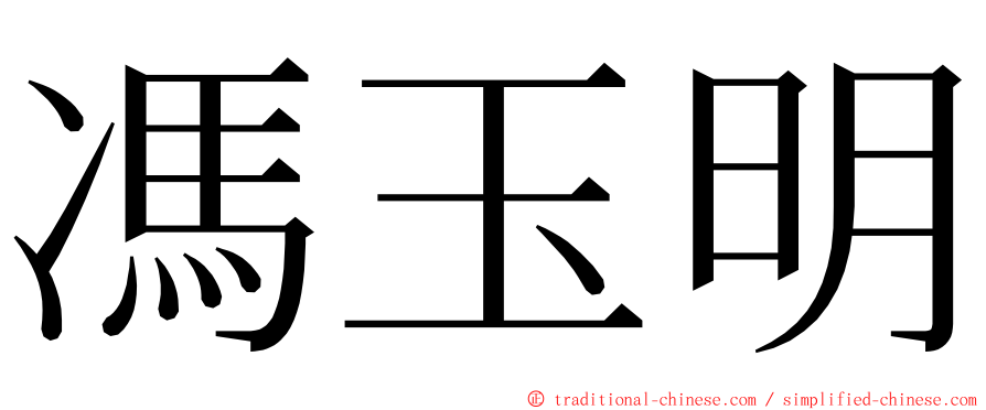 馮玉明 ming font