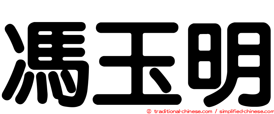 馮玉明