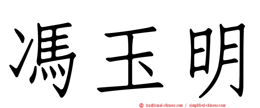 馮玉明