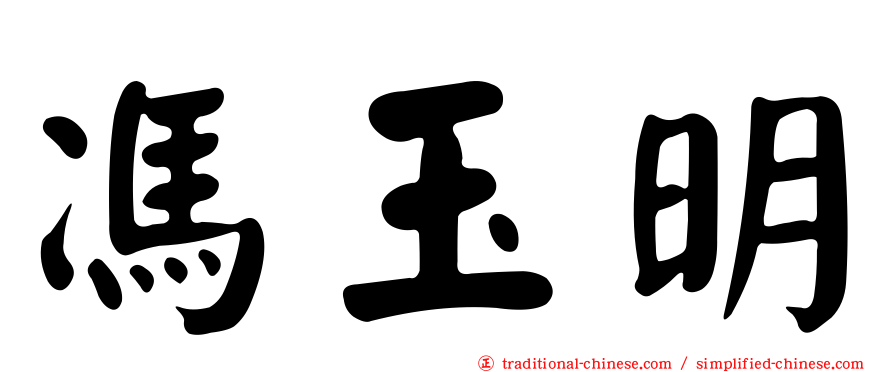 馮玉明