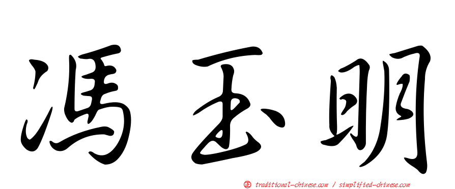 馮玉明