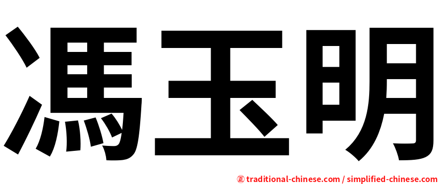 馮玉明
