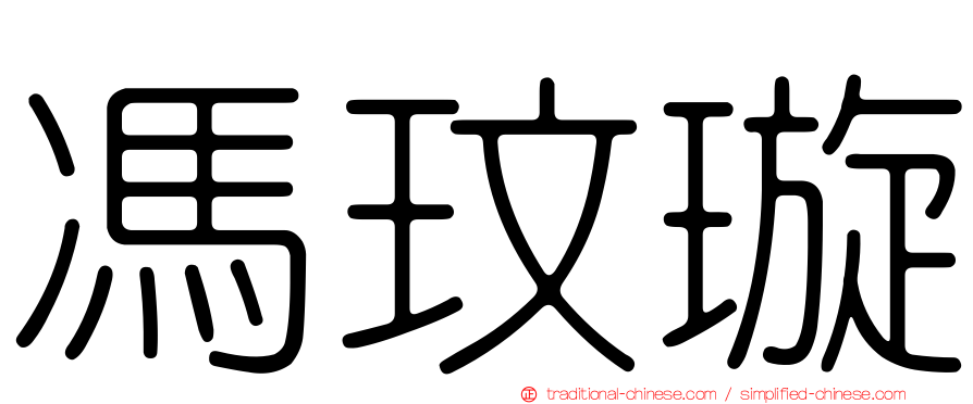 馮玟璇