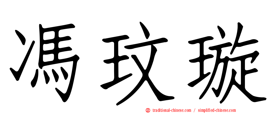 馮玟璇