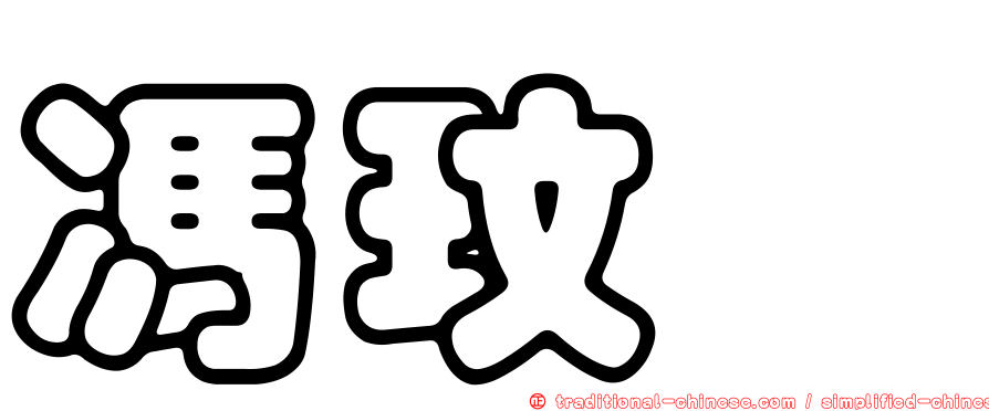 馮玟璇