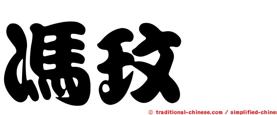 馮玟璇