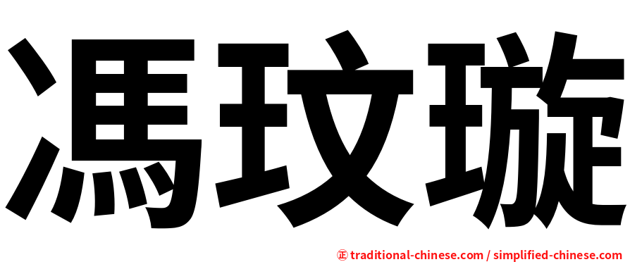 馮玟璇