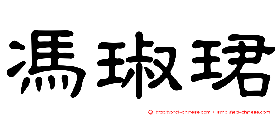 馮琡珺