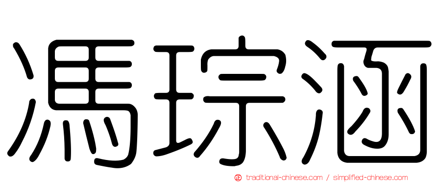 馮琮涵