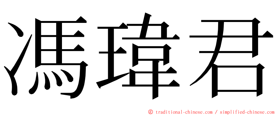 馮瑋君 ming font