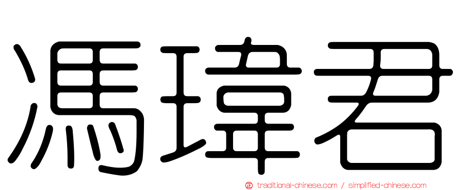 馮瑋君