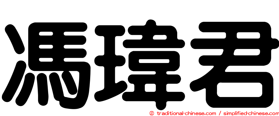 馮瑋君