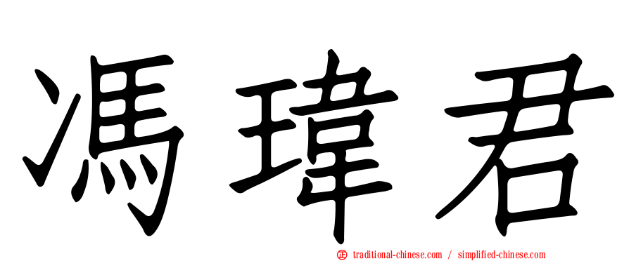 馮瑋君