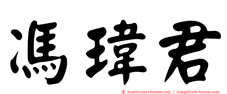 馮瑋君