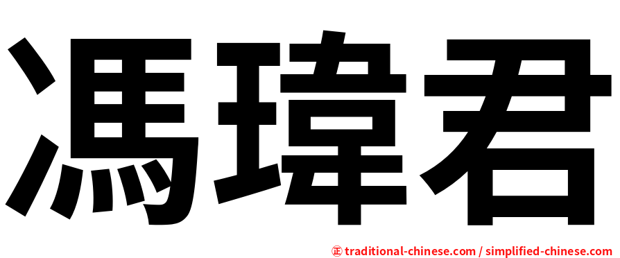 馮瑋君