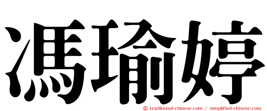 馮瑜婷
