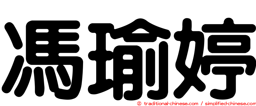 馮瑜婷