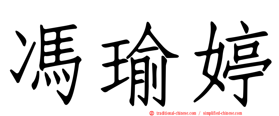 馮瑜婷