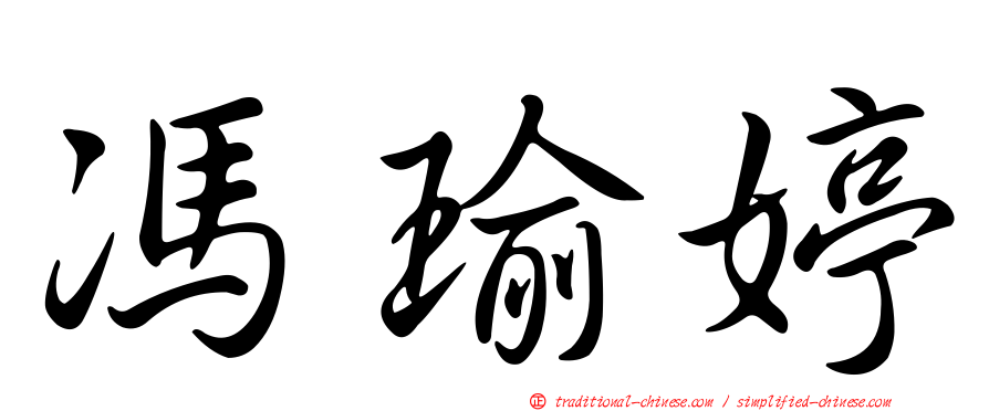 馮瑜婷