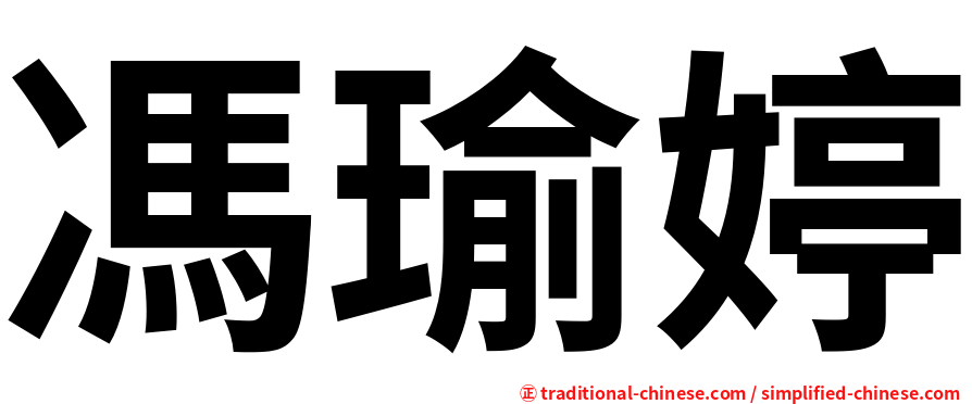 馮瑜婷
