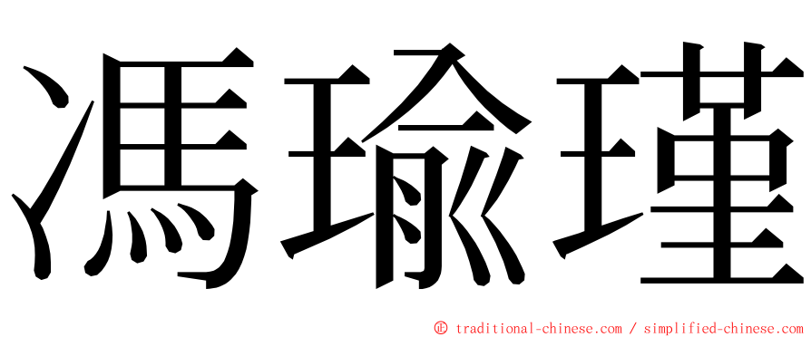 馮瑜瑾 ming font
