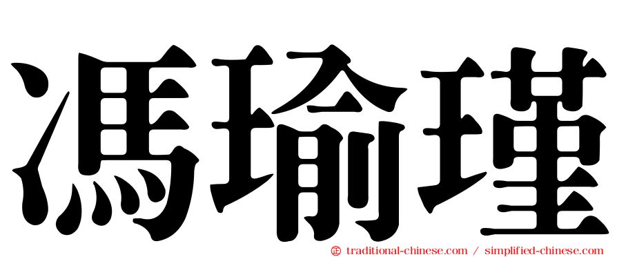 馮瑜瑾