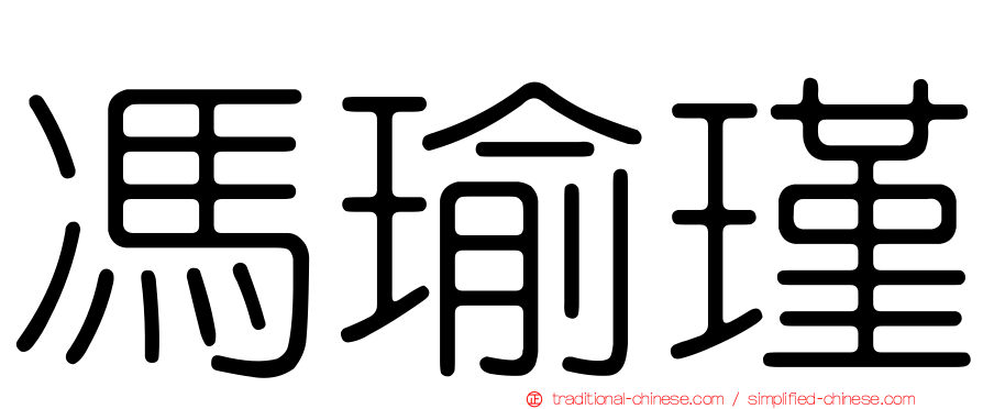 馮瑜瑾