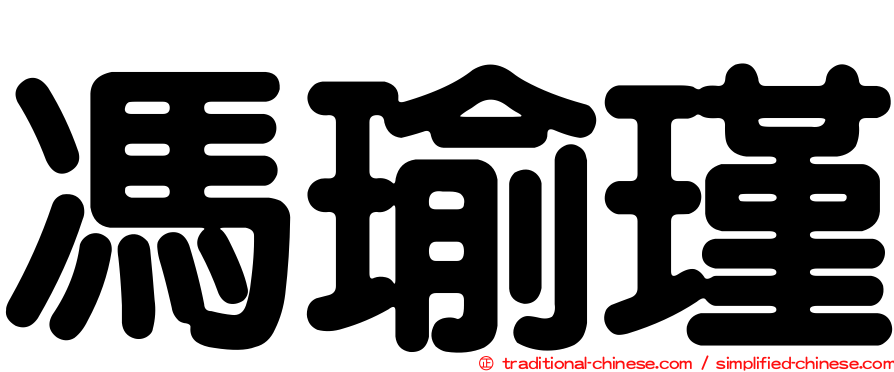 馮瑜瑾