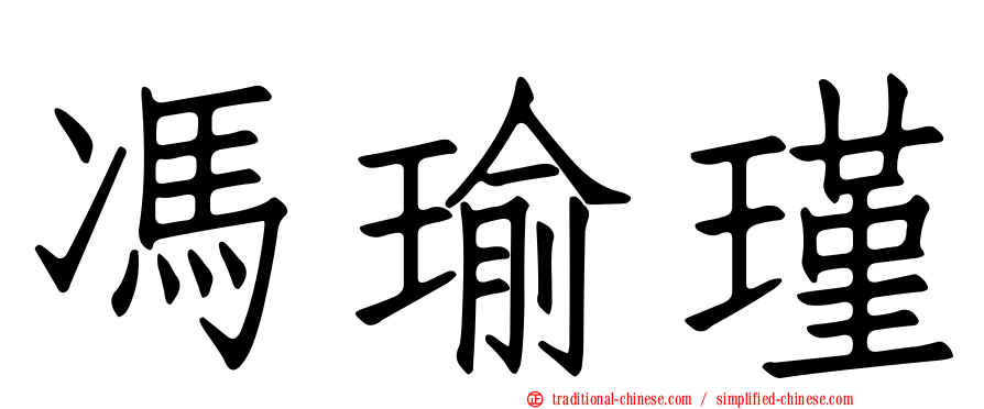 馮瑜瑾