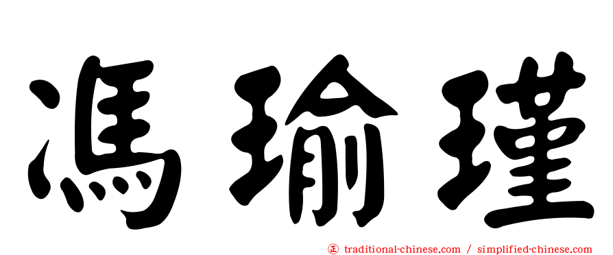 馮瑜瑾