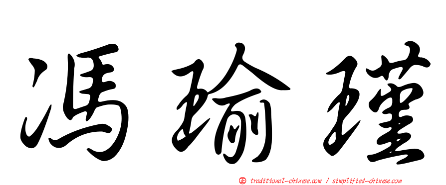馮瑜瑾