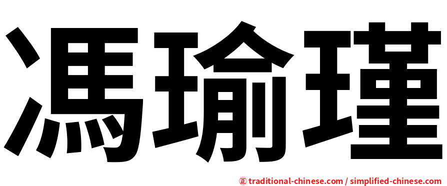 馮瑜瑾