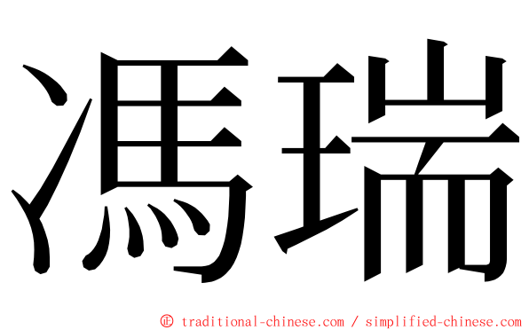 馮瑞 ming font